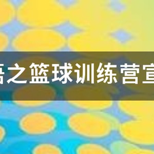 篮球训练用语怎么说好听